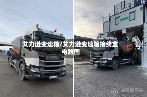 艾力逊变速箱/艾力逊变速箱接线盒电路图-第2张图片