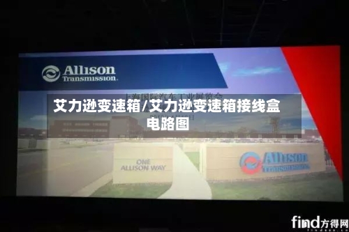 艾力逊变速箱/艾力逊变速箱接线盒电路图