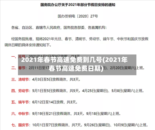 2021年春节高速免费到几号(2021年春节高速免费日期)-第2张图片