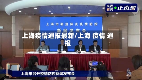 上海疫情通报最新/上海 疫情 通报-第2张图片
