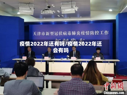 疫情2022年还有吗/疫情2022年还会有吗-第2张图片