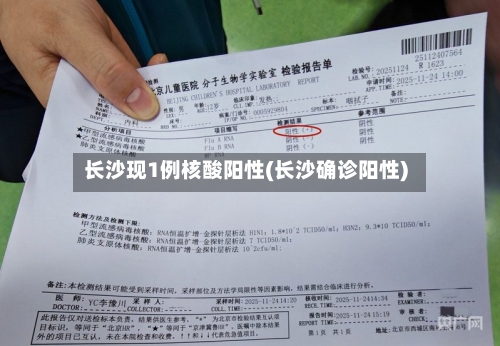 长沙现1例核酸阳性(长沙确诊阳性)