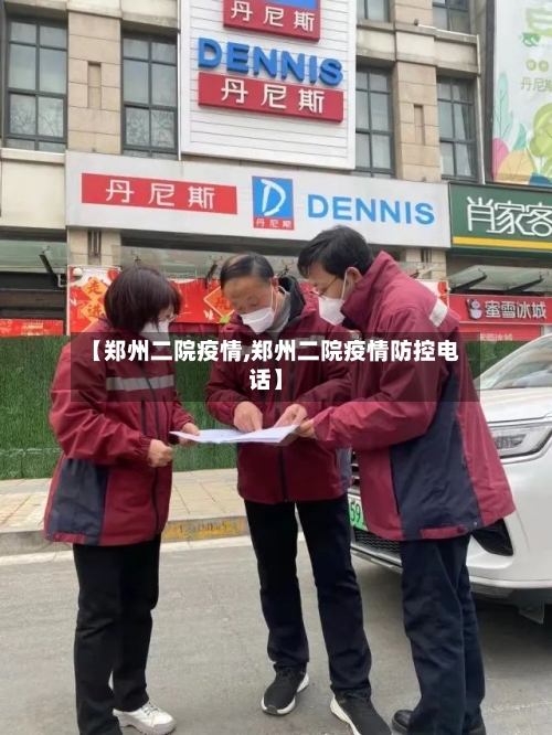 【郑州二院疫情,郑州二院疫情防控电话】-第2张图片