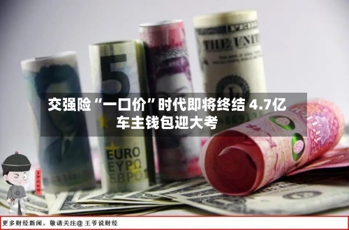 交强险“一口价	”时代即将终结 4.7亿车主钱包迎大考-第3张图片
