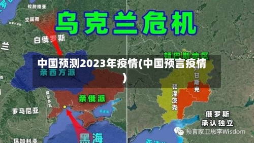 中国预测2023年疫情(中国预言疫情)