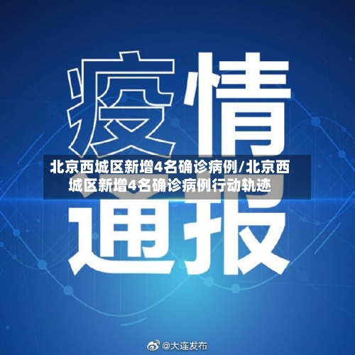 北京西城区新增4名确诊病例/北京西城区新增4名确诊病例行动轨迹-第2张图片