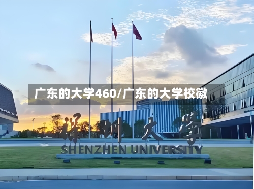 广东的大学460/广东的大学校徽-第3张图片