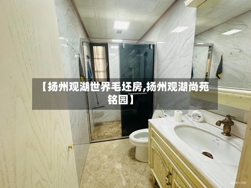 【扬州观湖世界毛坯房,扬州观湖尚苑铭园】-第2张图片