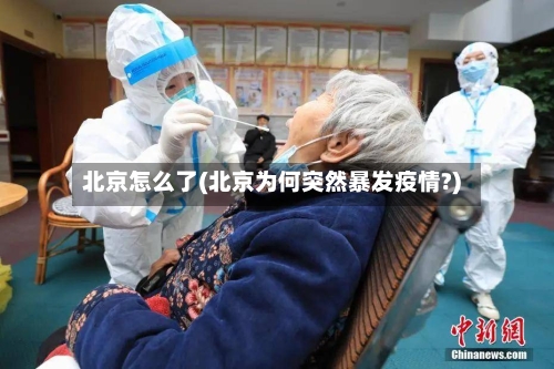 北京怎么了(北京为何突然暴发疫情?)-第3张图片
