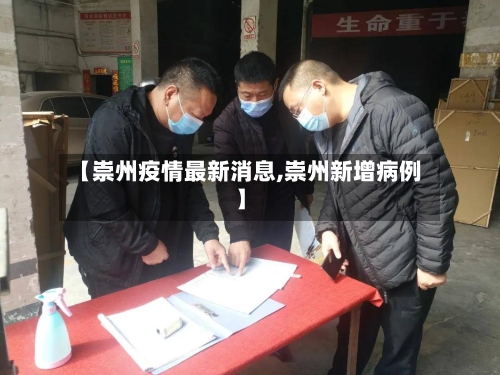 【崇州疫情最新消息,崇州新增病例】
