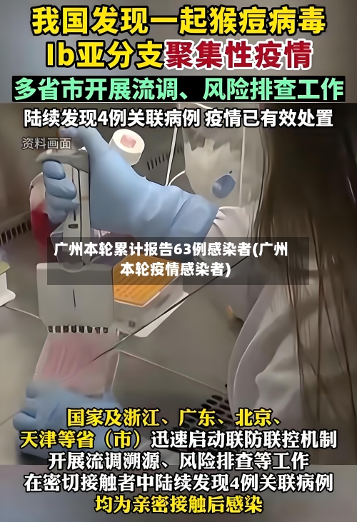 广州本轮累计报告63例感染者(广州本轮疫情感染者)-第2张图片