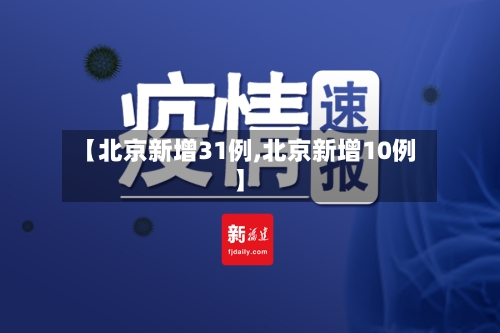 【北京新增31例,北京新增10例】-第2张图片