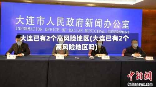 大连已有2个高风险地区(大连已有2个高风险地区吗)-第2张图片