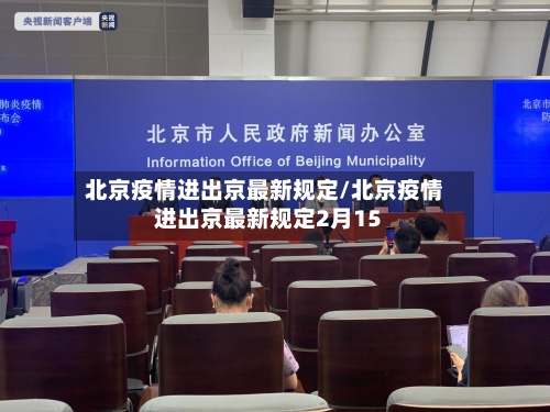 北京疫情进出京最新规定/北京疫情进出京最新规定2月15-第2张图片