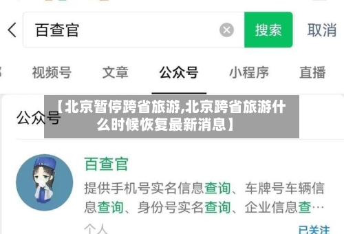 【北京暂停跨省旅游,北京跨省旅游什么时候恢复最新消息】