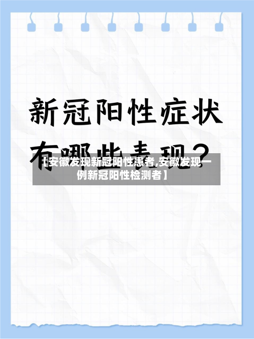 【安徽发现新冠阳性患者,安徽发现一例新冠阳性检测者】