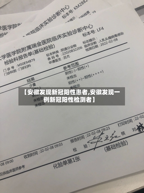 【安徽发现新冠阳性患者,安徽发现一例新冠阳性检测者】-第2张图片