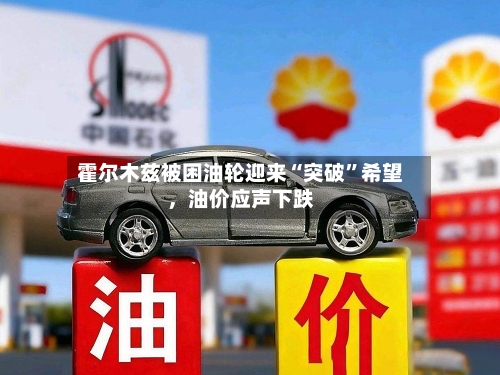 霍尔木兹被困油轮迎来“突破”希望	，油价应声下跌-第2张图片