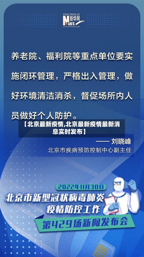 【北京最新疫情,北京最新疫情最新消息实时发布】-第2张图片