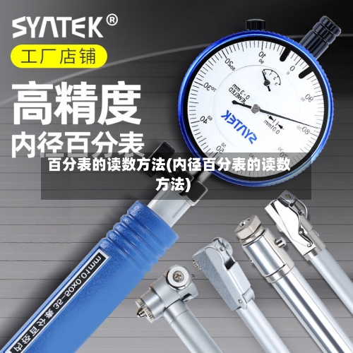 百分表的读数方法(内径百分表的读数方法)