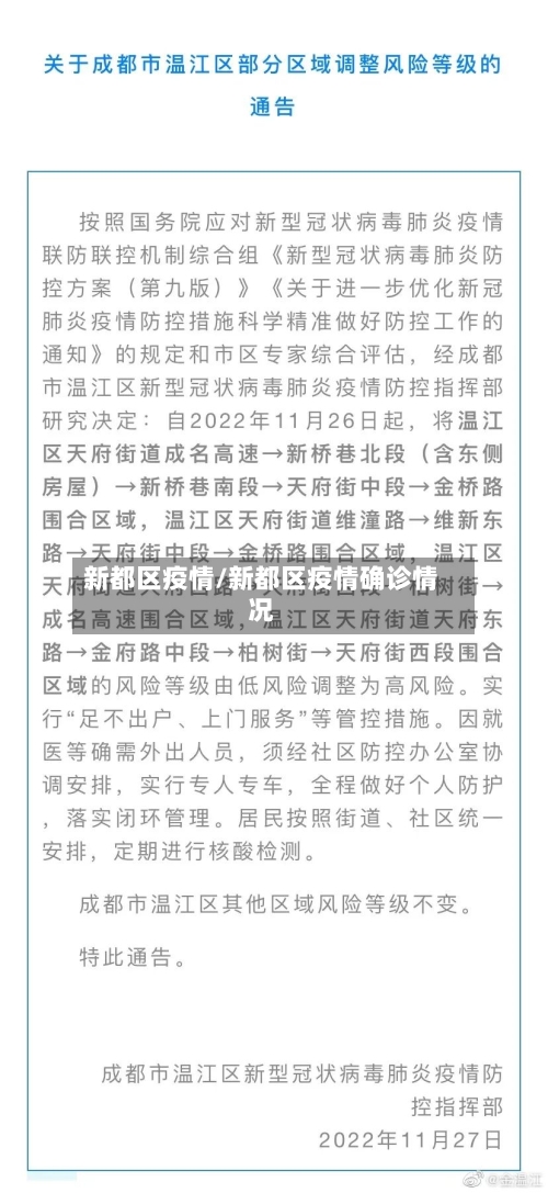 新都区疫情/新都区疫情确诊情况