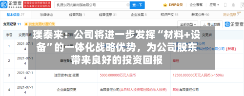 璞泰来：公司将进一步发挥“材料+设备”的一体化战略优势，为公司股东带来良好的投资回报