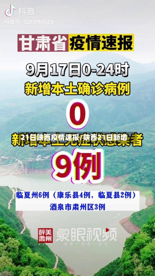 21日陕西疫情速报/陕西21日新增-第2张图片