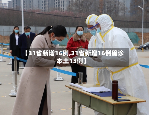 【31省新增16例,31省新增16例确诊本土13例】