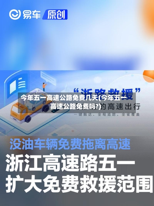 今年五一高速公路免费几天(今年五一高速公路免费吗?)-第3张图片