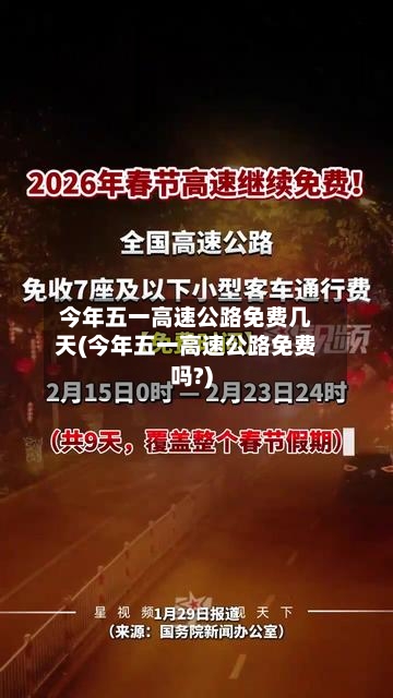 今年五一高速公路免费几天(今年五一高速公路免费吗?)