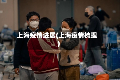 上海疫情进展(上海疫情梳理)