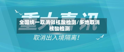 全国统一取消做核酸检测/多地取消核酸检测-第2张图片
