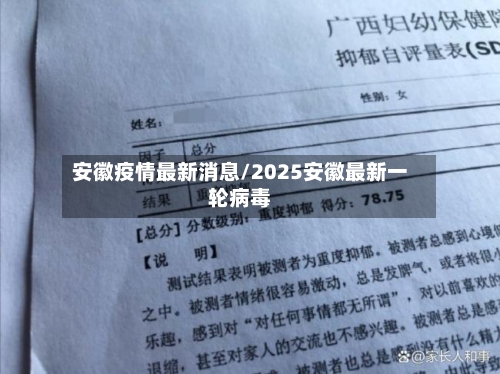 安徽疫情最新消息/2025安徽最新一轮病毒-第2张图片