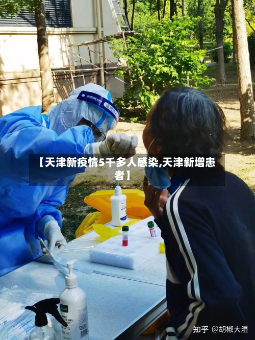 【天津新疫情5千多人感染,天津新增患者】