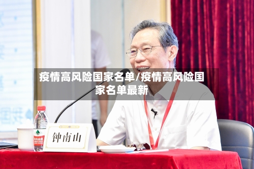 疫情高风险国家名单/疫情高风险国家名单最新