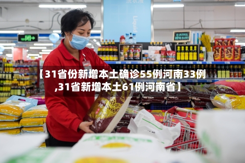 【31省份新增本土确诊55例河南33例,31省新增本土61例河南省】