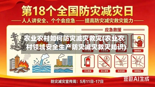 农业农村如何防灾减灾救灾(农业农村领域安全生产防灾减灾救灾知识)-第2张图片
