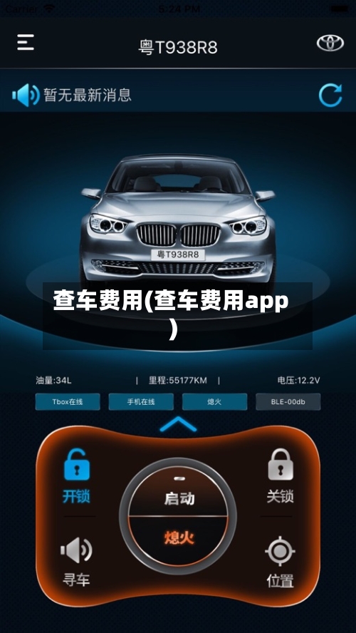查车费用(查车费用app)