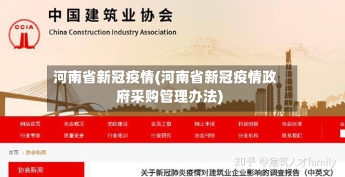 河南省新冠疫情(河南省新冠疫情政府采购管理办法)-第3张图片