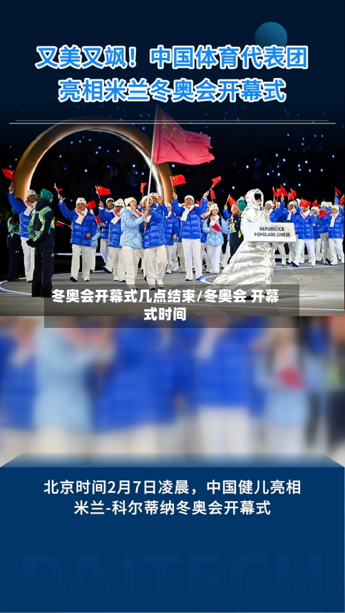 冬奥会开幕式几点结束/冬奥会 开幕式时间-第2张图片