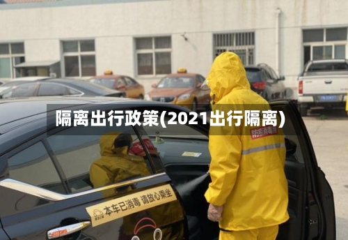 隔离出行政策(2021出行隔离)