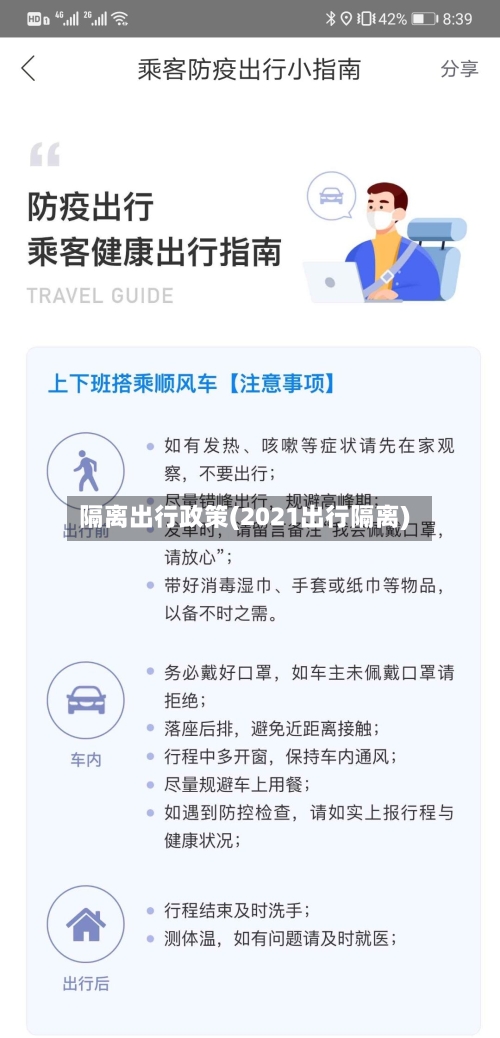 隔离出行政策(2021出行隔离)-第3张图片