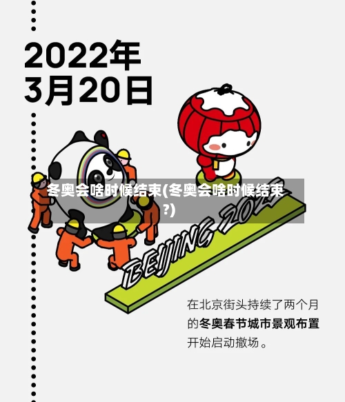 冬奥会啥时候结束(冬奥会啥时候结束?)-第2张图片