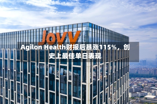 Agilon Health财报后暴涨115%，创史上最佳单日表现-第2张图片