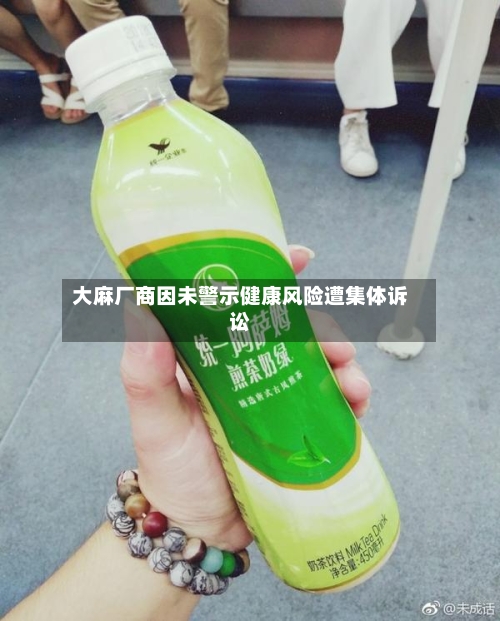 大麻厂商因未警示健康风险遭集体诉讼-第3张图片