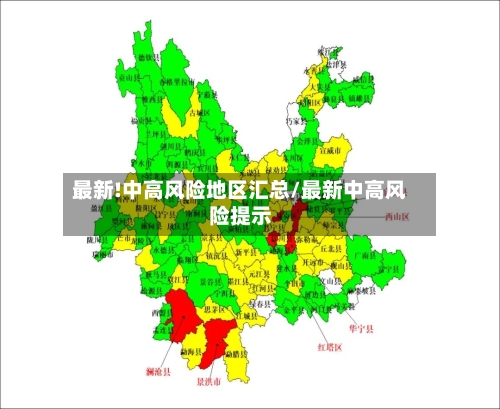 最新!中高风险地区汇总/最新中高风险提示