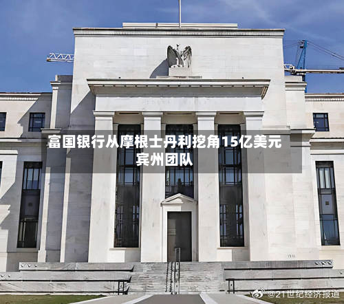 富国银行从摩根士丹利挖角15亿美元宾州团队
