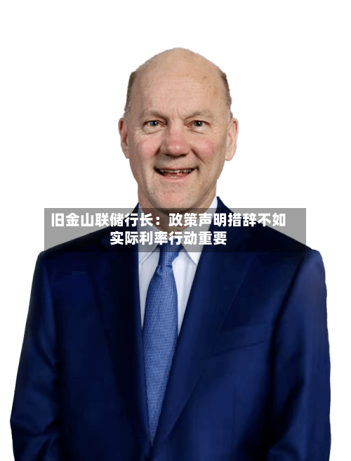 旧金山联储行长：政策声明措辞不如实际利率行动重要-第3张图片
