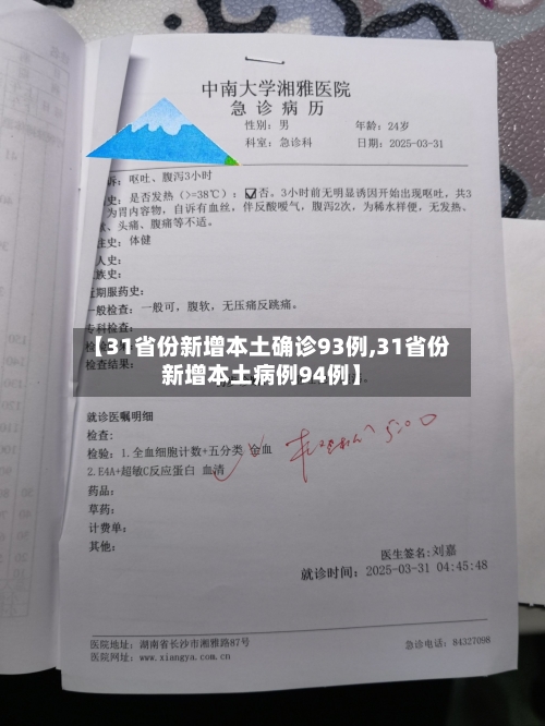 【31省份新增本土确诊93例,31省份新增本土病例94例】-第3张图片