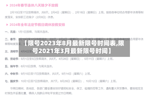 【限号2023年8月最新限号时间表,限号2021年3月最新限号时间】-第2张图片